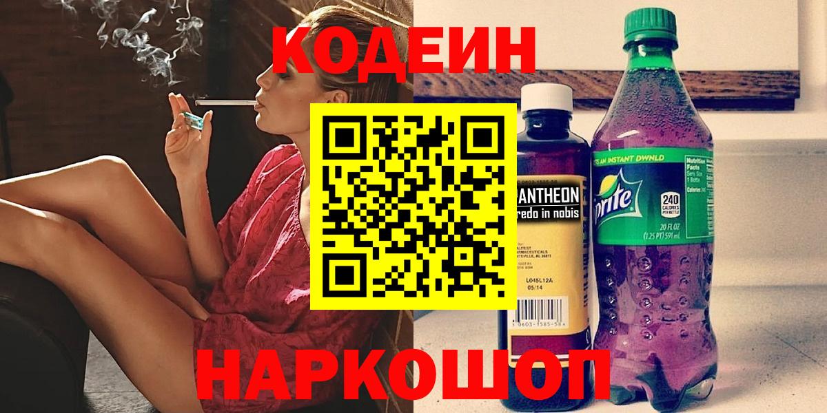 Кодеин Purple Drank Алексин